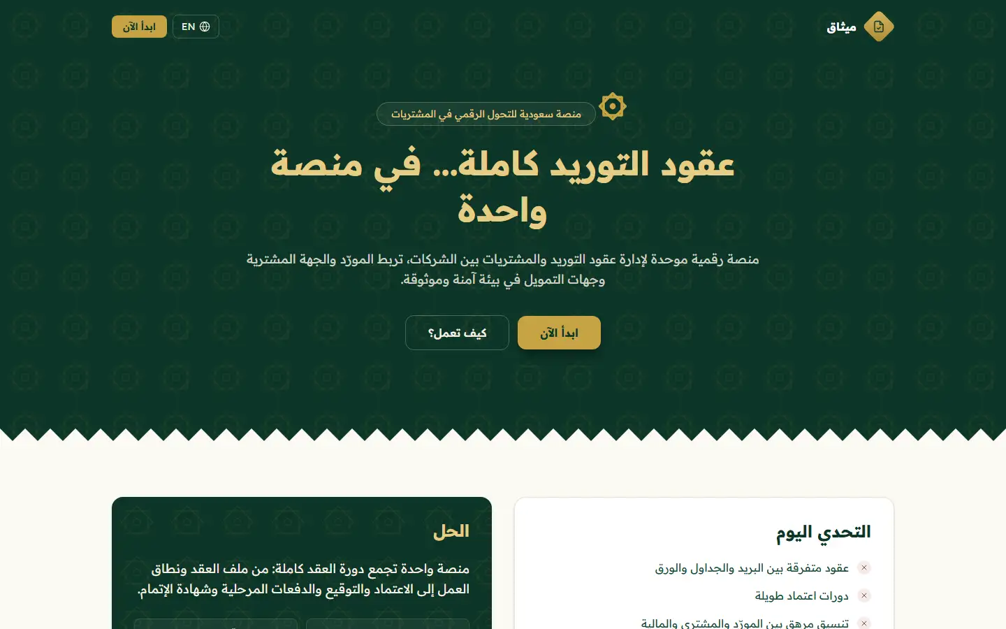 الواجهة الرئيسية بالعربية «عقود التوريد كاملة.. في منصة واحدة» على خلفية خضراء داكنة