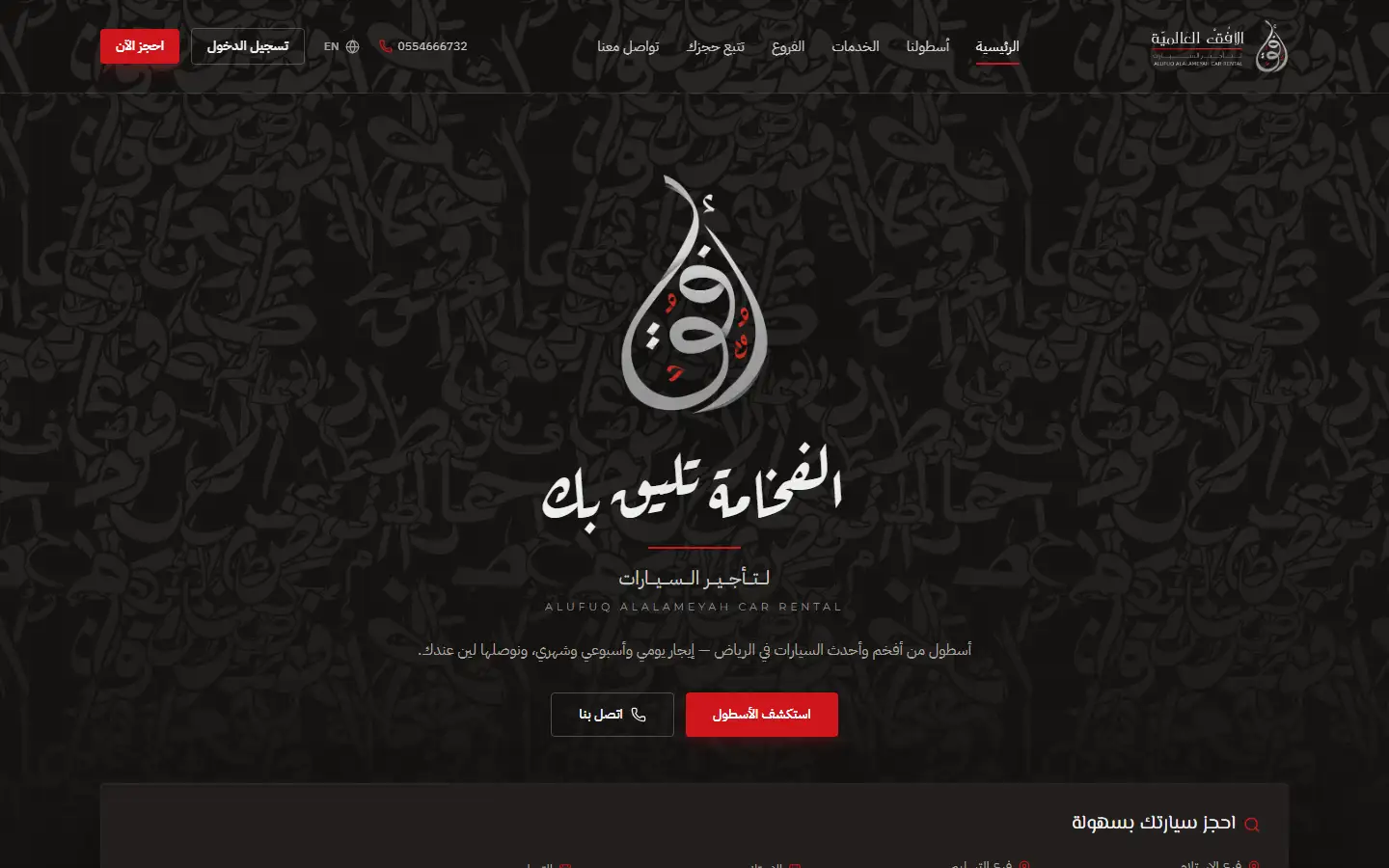 الصفحة الرئيسية بشعار العميل الخطّي فوق خلفية من الزخارف الخطية وعبارة «الفخامة تليق بك»