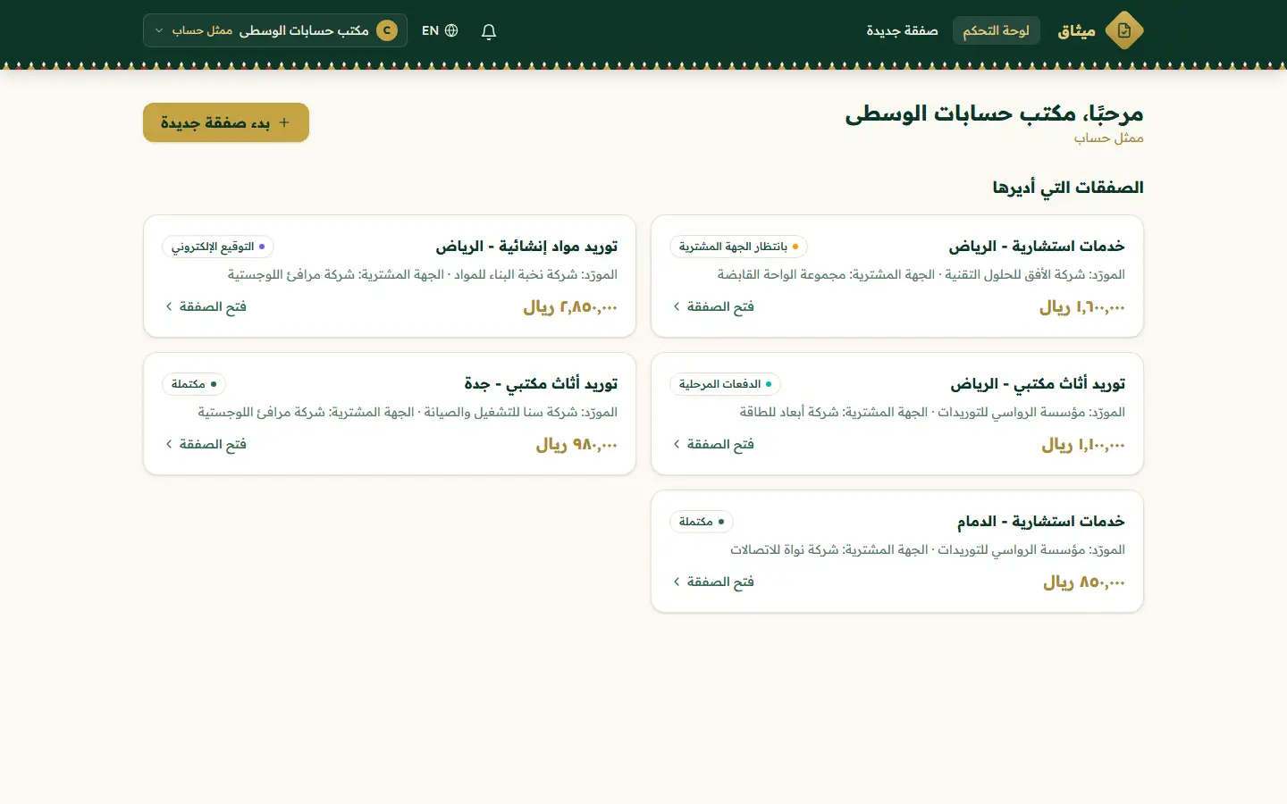 مساحة عمل ممثل الحساب تعرض صفقات التوريد مع شارات الحالة المباشرة