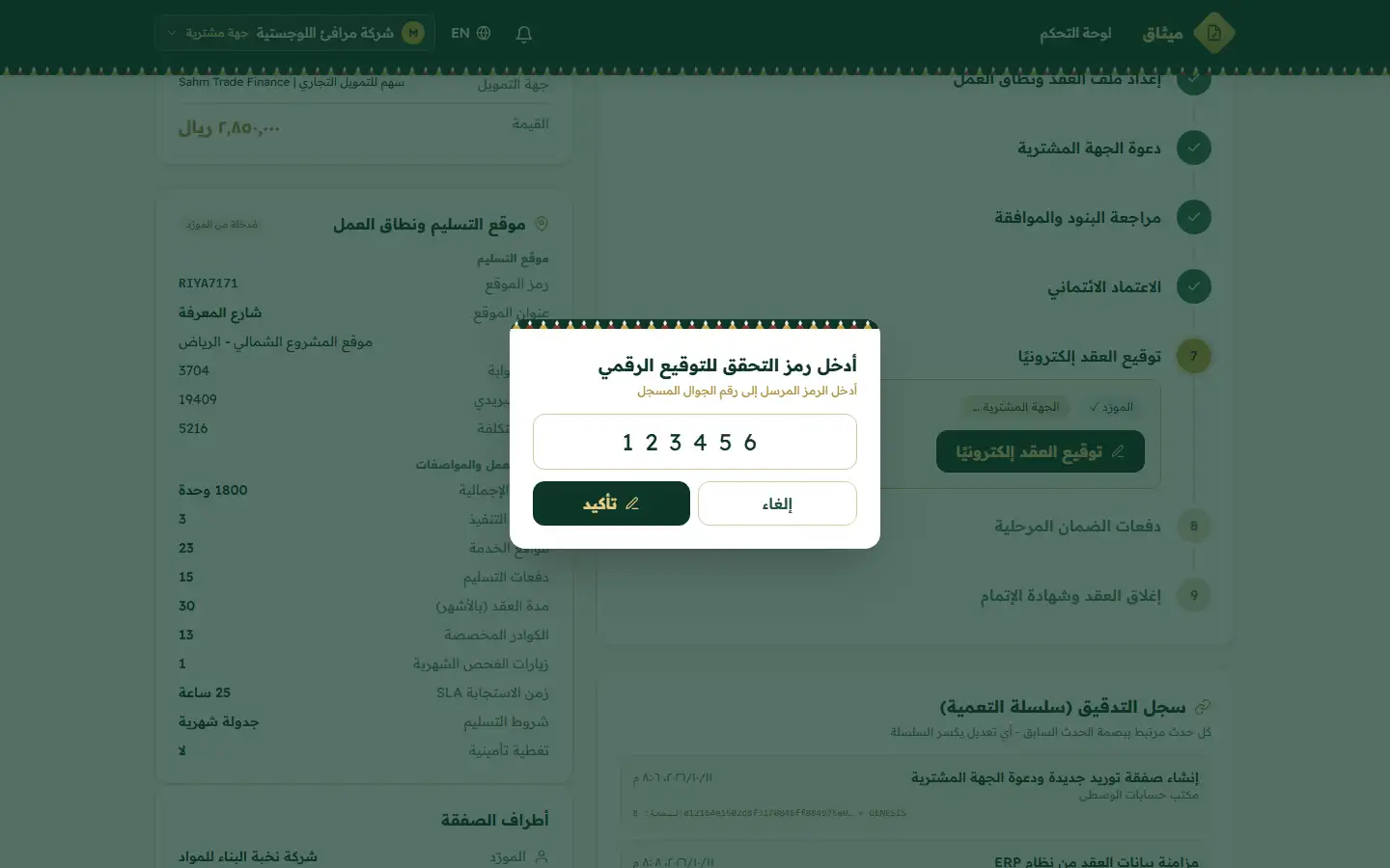 غرفة الصفقة في مرحلة التوقيع الإلكتروني، والجهة المشترية تؤكد برمز التحقق