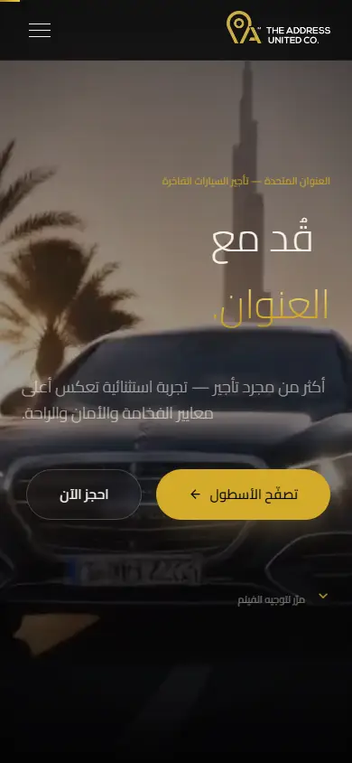 الواجهة العربية على الجوال مع أزرار تصفّح الأسطول والحجز